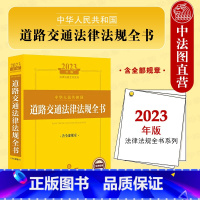 [正版] 2023年版中华人民共和国道路交通法律法规全书 含全部规章 法规汇编司法解释指导案例工具书 交通运输行政管理