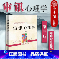 [正版] 2017版 审讯心理学 第三版第3版 吴克利 审讯技巧 司法实务 讯问技巧 心理证据抗审心理体系 审讯心理学