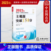 [正版] 2023法考主观题突破150分 2023年国家法律职业资格考试主观题突破150分 陈璐琼 司法考试主观题案例