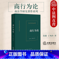 [正版] 2023新 商行为论 范健 法律社 商法学研究著作系列 中国商行为制度 商法研究人员用书 商行为与法律行为商