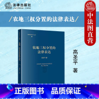 [正版] 2023新 农地三权分置的法律表达 高圣平 法律出版社 新型农地产权结构 集体土地所有权 土地承包经营权土地