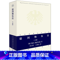 [正版] 当代德国法学名著系列 德国物权法 下册 德 鲍尔 施蒂尔纳 王洪亮译 德国法学研究物权法教科书 德国商法典不