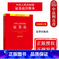 [正版] 2022新中华人民共和国证券法注释本 全新修订版 证券法律法规条文制度注释本 证券公司监督管理 证券投资基