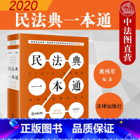 [正版] 2020新版 民法典一本通 葛伟军 民法典法律法规工具书民法典司法解释法律实务一本通 民法学习研究企业法