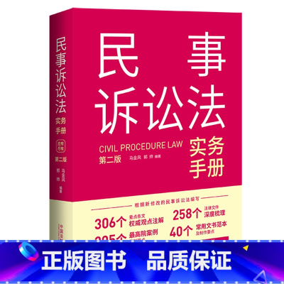 [正版] 2023新 民事诉讼法实务手册 第二版第2版 马金风 重点条文观点注解 高院案例裁判观点 文书范本制作 审判