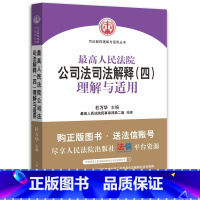 [正版] 高人民法院公司法司法解释四 理解与适用 杜万华 公司法基础理论损害赔偿 公司法司法解释纠纷案件审理实务工具书