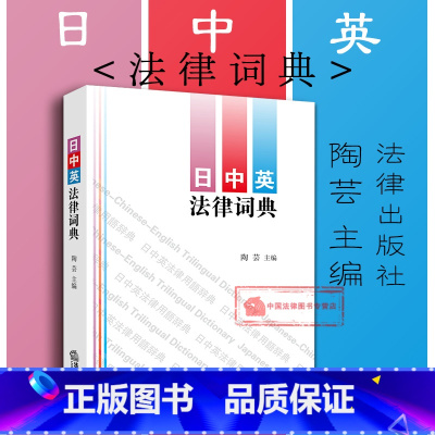 [正版] 日中英法律词典 陶芸 (中英文释义 收录法律用语条目1.8万余条 日语五十音图顺序编排 实务工具书) 法律社