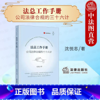 [正版] 2022新天下 法总工作手册 公司法律合规的三十六计 沈悦志 公司法律合规商业实践公司企业管理法务实务工