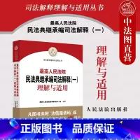 [正版] 2022新 高人民法院民法典继承编司法解释一理解与适用 民事审判第一庭 编著 人民法院出版社 继承法律相关司