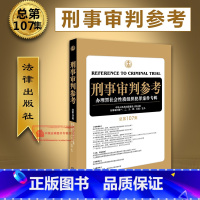 [正版] 2017年新 刑事审判参考 总第107集 刑审107集 人民法院刑事审判一至五庭 审判人员律师用书 刑审期刊