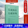 [正版] 2023新 行政与行政审判 总第91集 行政法理论研究 新司法解释司法文件 审判案例分析 行政审判法官执