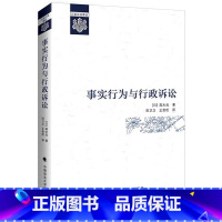 事实行为与行政诉讼 [正版] 2023新 事实行为与行政诉讼 高木光 政实行为 公共项目禁止 事实行为与行为形式论