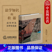 [正版] 2023新 天下系列 法学知识的壮游 近代中法法学交流史 朱明哲 法律文化研究文丛 中国法学家探索自主法学知