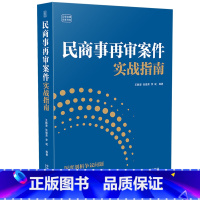 [正版] 2023新 民商事再审案件实战指南 王静澄 云亭法律实务书系 民事诉讼基本制度 再审案件裁判规则 程序选择