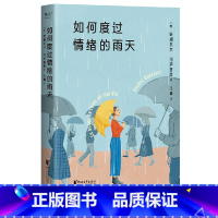 [正版]如何度过情绪的雨天 从零开始学起的情绪调节手册 所谓情绪健康 是无论怎样的情绪涌来 都能接得住