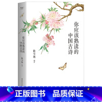 [正版]你应该熟读的中国古诗 复旦大学 陈引驰 编著 诗歌 古诗 优美赏析 轻松熟读名篇佳作 古诗集 果麦