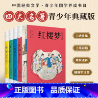 青少年版四大名著(全4册) [正版]四大名著全套4册青少年版小学生版儿童版原著精编版西游记水浒传红楼梦三国演义四五六年级