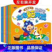 [正版]左右脑开发贴纸书全8册2-3-4-5-6岁儿童启蒙读物幼儿园学前幼教益智游戏贴贴画书宝宝贴纸书智力开发动手动脑