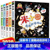 [正版]米小圈漫画成语5册全套上学记 爆笑儿童读物故事 益智游戏 小 学生课外阅读 书 籍成语接龙 一二 三四 五六