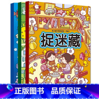 [正版]全3册 幼儿脑力挑战游戏捉迷藏 寻找图画中隐藏的图案 视觉大发现 3-6-9-12岁宝宝趣味图画捉迷藏益智启蒙