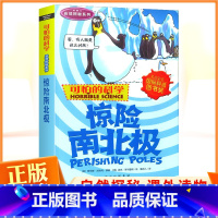 [正版] 2023新版可怕的科学 自然探秘系列 惊险南北极 儿童科普少儿百科全书 课外读物经典科学书经典 可怕的科学之