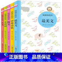 [正版]全5册 给成长的你美散文+古诗词+古文+中外诗歌+散文小学生课外阅读书籍 文学名著阅读散文诗歌古文