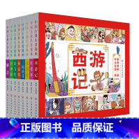 [正版]全8册中国古典名著漫画 西游记 水浒传 三国演义 红楼梦 杨家将 聊斋 中国经典品味传统文化 漫画读名著品味经