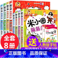 [正版]全8册米小圈漫画成语共4册+米小圈脑筋急转弯4册儿童课外书籍益智游戏书成语故事米小圈上学记北猫一二三年级7-8