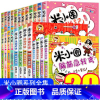 [正版]全套24册全集米小圈上学记 脑筋急转弯/漫画成语/一年级二年级三 四 五 六小学生课外阅读书籍1-3-4年级米