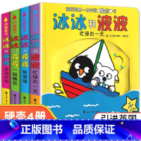 [正版]冰冰和波波推拉书 0—2到3岁绘本婴幼儿早教启蒙一岁半宝宝早教书婴儿撕不烂纸板机关书玩具书两岁儿童益智书籍3d