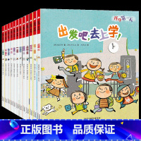 出发吧去上学全套12册 [正版]出发吧去上学共6册宝宝性格培养儿童绘本3—6岁幼儿园大中小班老师 去上学开学 天三岁孩子