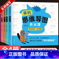 我的思维导图作文课全4册 小学通用 [正版]我的思维导图作文课 素材积累三四五六年级作文书大全写作入门小学生语文如何教学