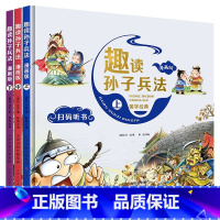 趣读孙子兵法精装[全3册] [正版]趣读孙子兵法漫画版全套3册原著青少年版连环画 儿童漫画书小学生 二三四五年级课外书小