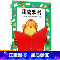 [正版]我喜欢书(精)启发精选国际大师安东尼·布朗作品 3-4-5-6岁幼儿童绘本故事书籍 一本让孩子富有超级想象力的