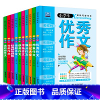 [正版]全10册 小学生作文书适合小学六五四三年级小学生作文书大全同步4-5年级好词好句好段分类作文满分优秀素材辅导起