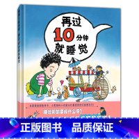 [正版]再过10分钟就睡觉 精装硬壳 0-3--6周岁儿童绘 幼儿故事书宝宝启蒙图画书 幼儿园绘本早教书籍儿童读物睡前