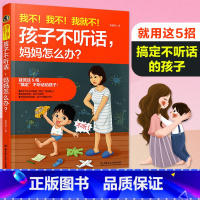 [正版]孩子不听话,妈妈怎么办 儿童行为心理学 父母家庭教育的书籍 不吼不叫培养好孩子如何说孩子才能听会听不打不骂正面