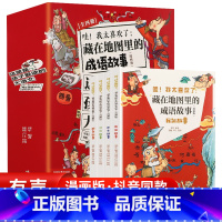 藏在地图里的成语故事 [正版]雷明藏在地图里的成语故事 成语故事漫画书绘本儿童3-6-4-8-12岁书籍读物适合小学生看