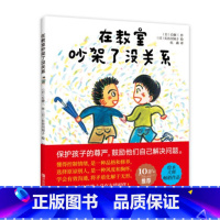 [正版]在教室吵架了没关系 日本大师作品 3-6岁儿童情绪管理绘本学前准备启蒙认知书籍 学会控制情绪 懂得原谅别人 学