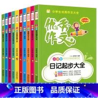 [正版]小学生优秀作文大全 全10册 6-12岁小学生课外语文辅导作文书 三四五六年级学生作文辅导书优秀作文书好词好句