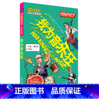 [正版] 可怕的科学 科学新知系列 我为音乐狂 (英)迈克尔·考克斯 著作 (英)菲利浦·瑞弗 绘 编者 李禾 译