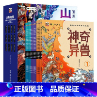 漫画版山海经 [正版]漫画山海经画给孩子的奇幻之旅全12册神奇异兽山海神话奇异国度近60个奇幻趣味山海经故事原创国风漫画