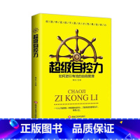 [正版]超级自控力 成功励志读物 青春文学正能量人生哲学书籍 控制情绪心态调整情绪掌控自控力哲理心理学 心理学读物 自