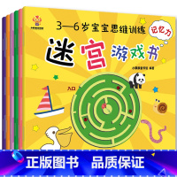 [正版]迷宫游戏书 全套6册 3-6岁宝宝思维训练书籍 幼儿益智早教书 左右脑开发全脑开发智力大迷宫大挑战儿童专注力记