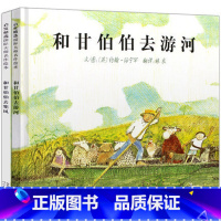 [正版]和甘伯伯去游河和和甘伯伯去兜风全2册 启发精装亲子阅读图书 精选儿童绘本图画故事书籍 儿童绘本