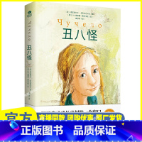 丑八怪 [正版]丑八怪书世界儿童文学领域的勇敢之作电影同名小说深刻了解和探索校园霸凌儿童自我保护俄弗拉基米尔·热列兹尼科