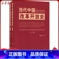 [正版]当代中国改革开放史-(上.下卷)曹普 9787010160832 历史书籍