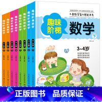 [正版]全套8册阶梯数学2-3-4-5-6-7岁幼儿数学思维训练书籍儿童专注力培养提高趣味数学全脑智力开发儿童图书数学