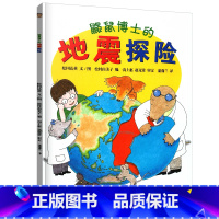 [正版]鼹鼠博士的地震探险 蒲蒲兰图画书系列 普及地震常识的科普绘本 1-2-3岁儿童文学亲子共读 学前教育科普绘本漫