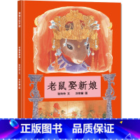 [正版]蒲蒲兰 老鼠娶新娘 儿童精装绘本 中国民间传说故事3-6-9周岁幼儿园宝宝认知民间图书绘本 儿童读物文学名著一